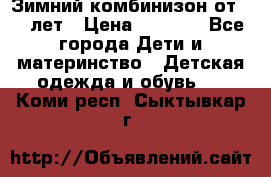 Зимний комбинизон от 0-3 лет › Цена ­ 3 500 - Все города Дети и материнство » Детская одежда и обувь   . Коми респ.,Сыктывкар г.